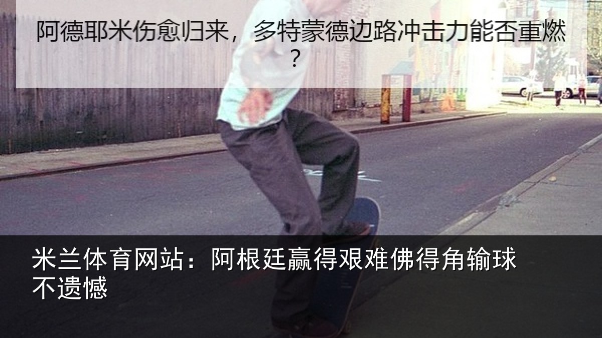 米兰体育网站:阿根廷赢得艰难佛得角输球不遗憾