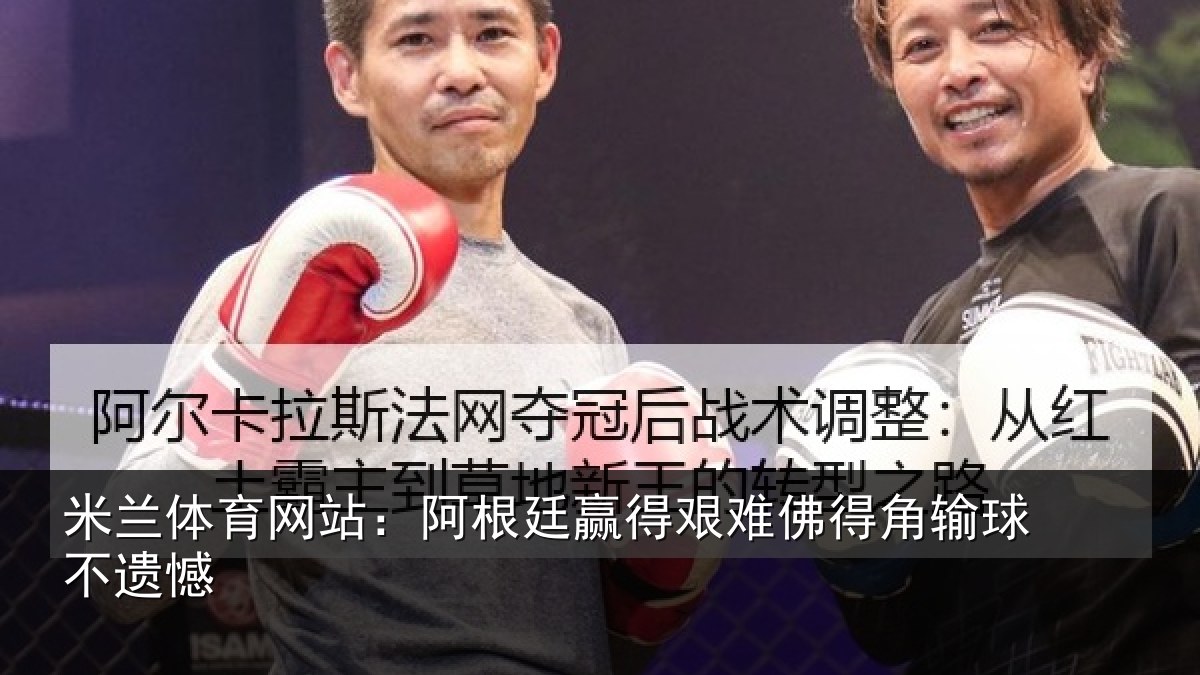 米兰体育网站:阿根廷赢得艰难佛得角输球不遗憾