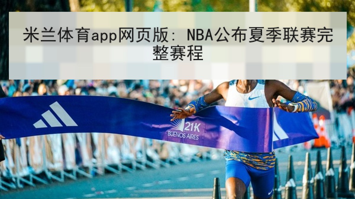 米兰体育app网页版: NBA公布夏季联赛完整赛程 米兰体育app网页版: NBA公布夏季联赛完整赛程