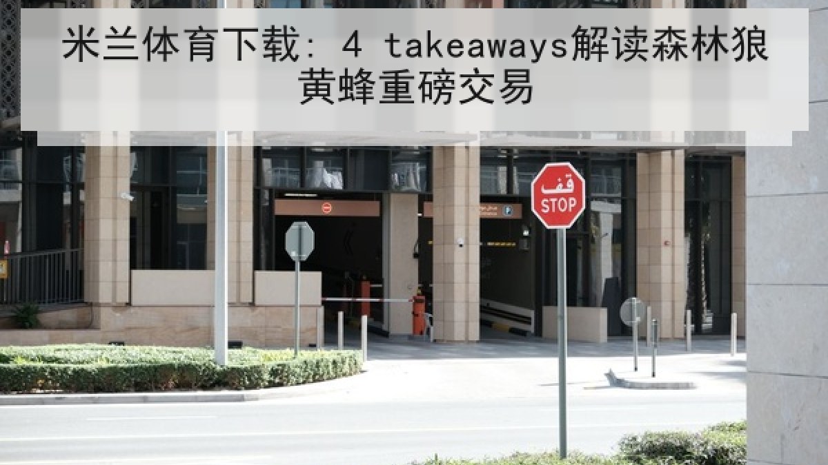 米兰体育下载: 4 takeaways解读森林狼黄蜂重磅交易 米兰体育下载: 4 takeaways解读森林狼黄蜂重磅交易