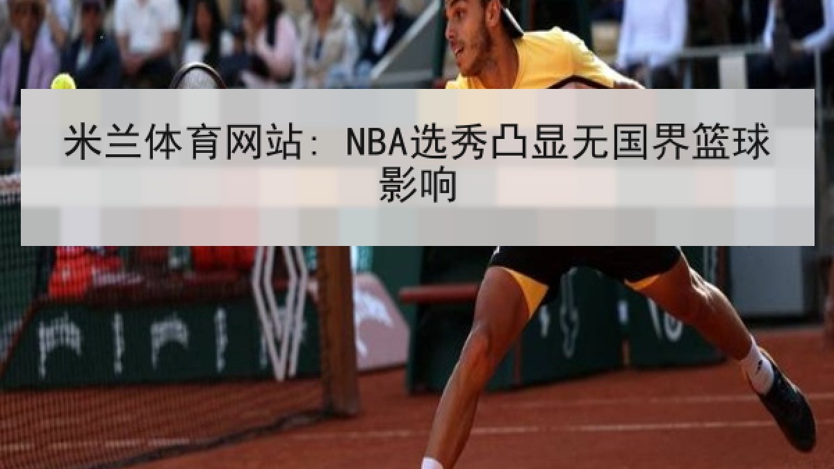 米兰体育网站: NBA选秀凸显无国界篮球影响 米兰体育网站: NBA选秀凸显无国界篮球影响