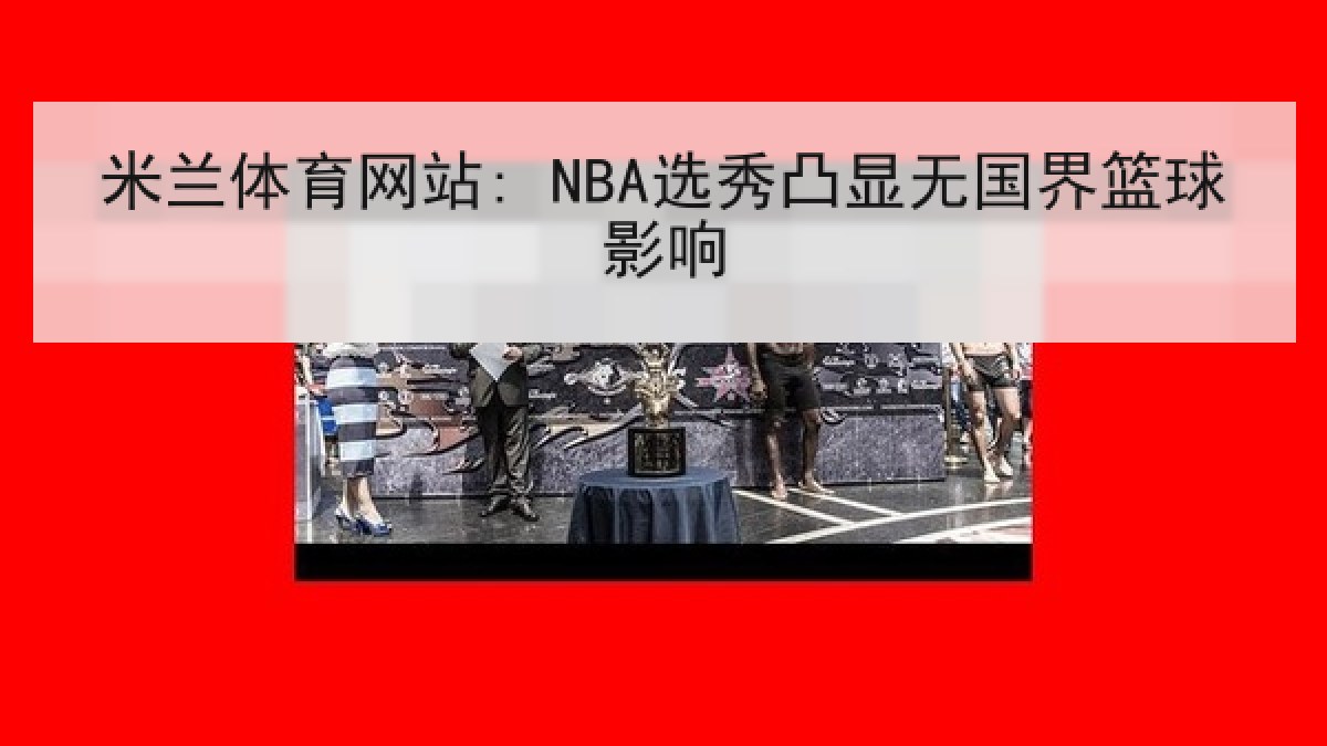 米兰体育网站: NBA选秀凸显无国界篮球影响 米兰体育网站: NBA选秀凸显无国界篮球影响